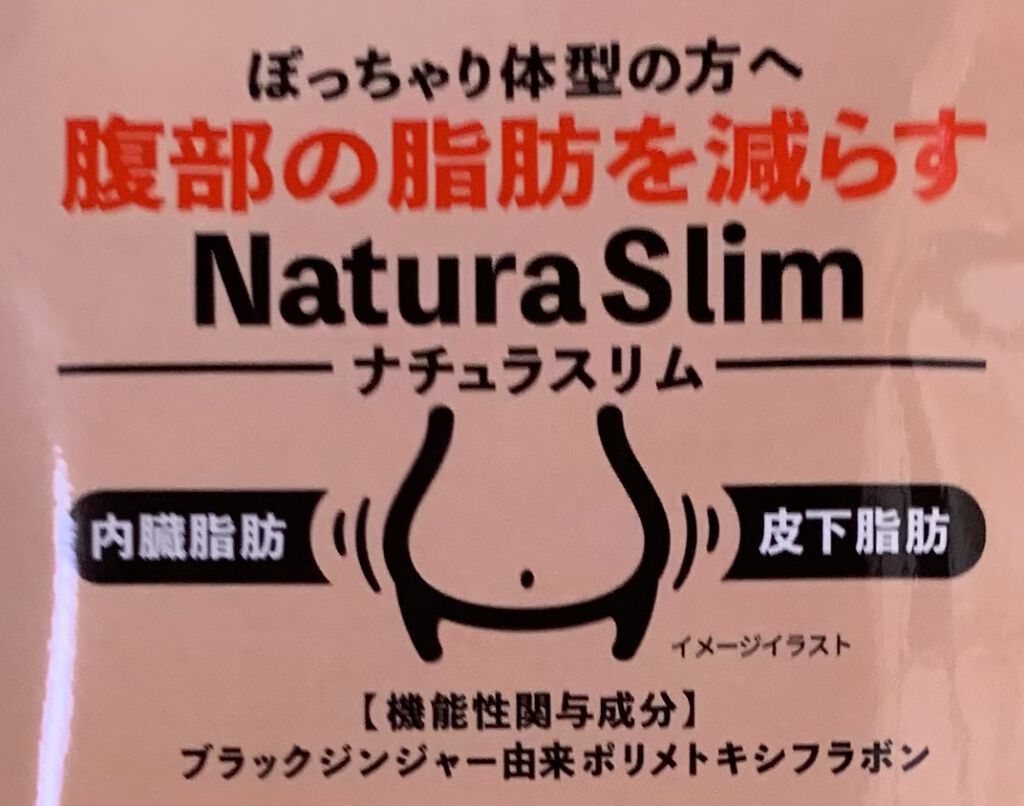 ナチュラスリム/ナチュラス/ボディサプリメントを使ったクチコミ（3枚目）