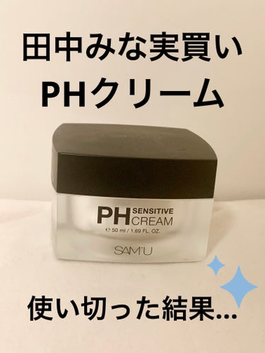 PH センシティブクリーム/SAM'U/フェイスクリームを使ったクチコミ（1枚目）