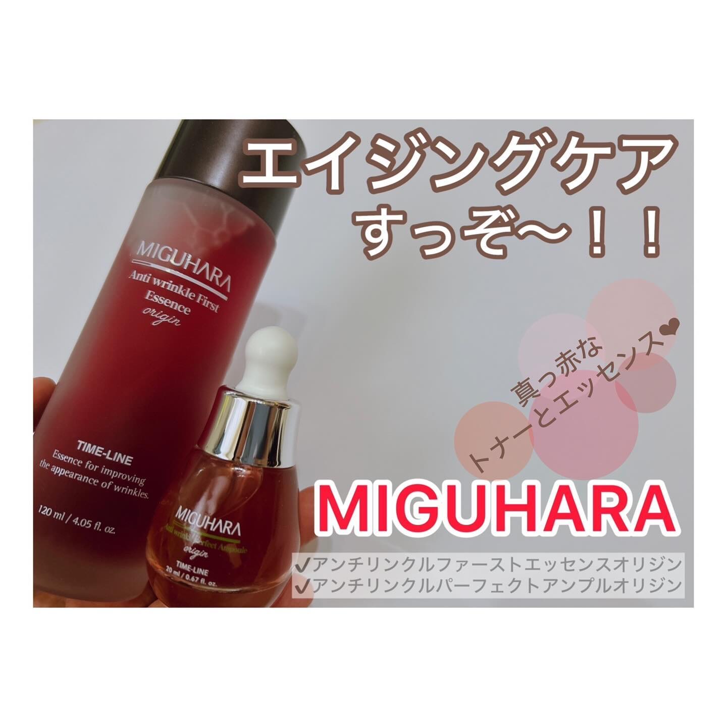 アンチリンクルファーストエッセンスオリジン/MIGUHARA/化粧水を使ったクチコミ（1枚目）