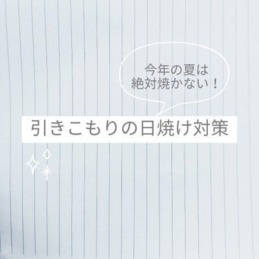 今年はほぼ引きこもりではあるものの、部屋にいても日焼けしたくないので日焼け止めと日傘を買った。今までは紫外線吸収剤入りのものをつかっていたが、アトピーのためにもノンケミカル・ノンコメドジェニックのものを