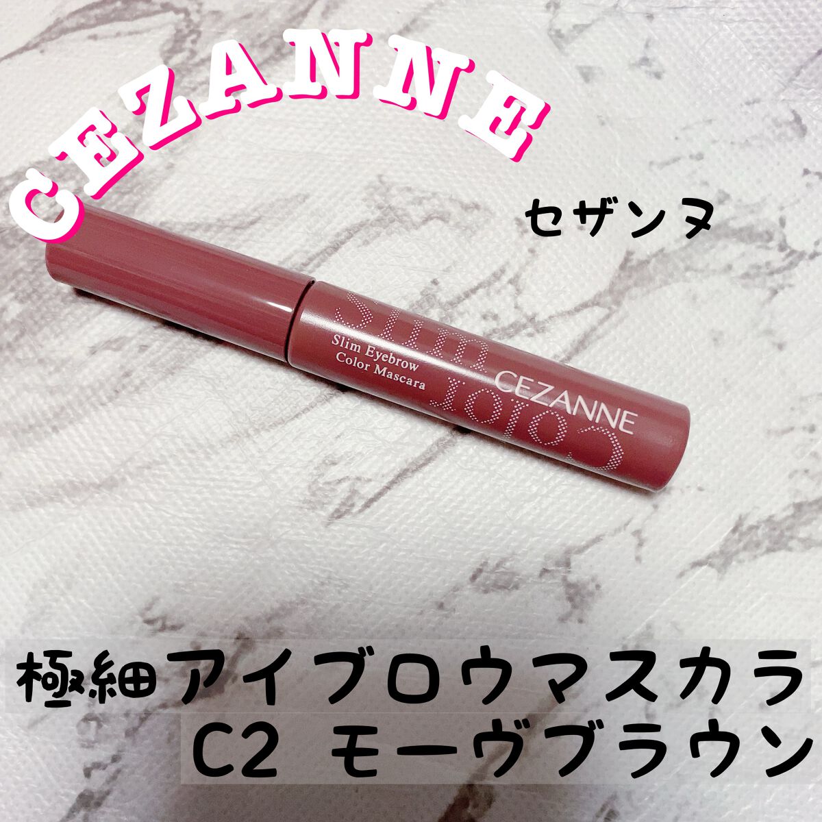 極細アイブロウマスカラ/CEZANNE/眉マスカラを使ったクチコミ（1枚目）