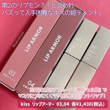 リップアーマー/KiSS/口紅を使ったクチコミ(2枚目)