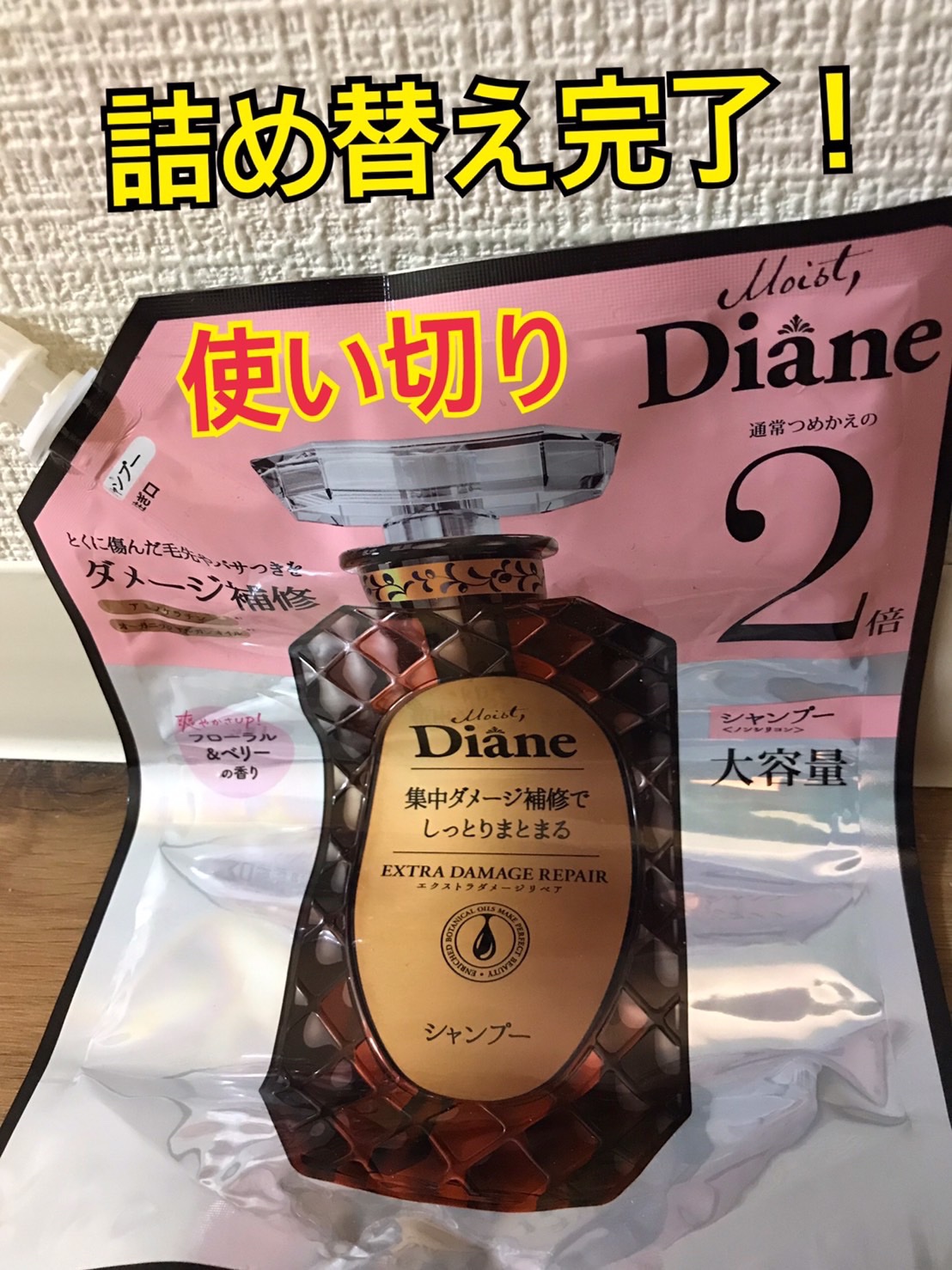 パーフェクトビューティ モイストダイアン エクストラダメージリペア シャンプー/トリートメント/ダイアン/市販シャンプーを使ったクチコミ（1枚目）