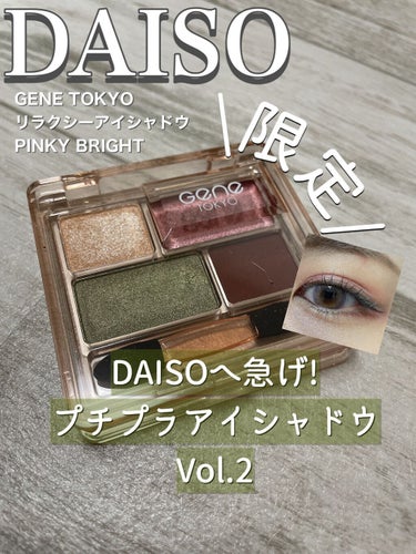 GENE TOKYO リラクシーアイシャドウ/DAISO/アイシャドウパレットを使ったクチコミ（1枚目）