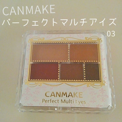 パーフェクトマルチアイズ/キャンメイク/アイシャドウパレットを使ったクチコミ(1枚目)