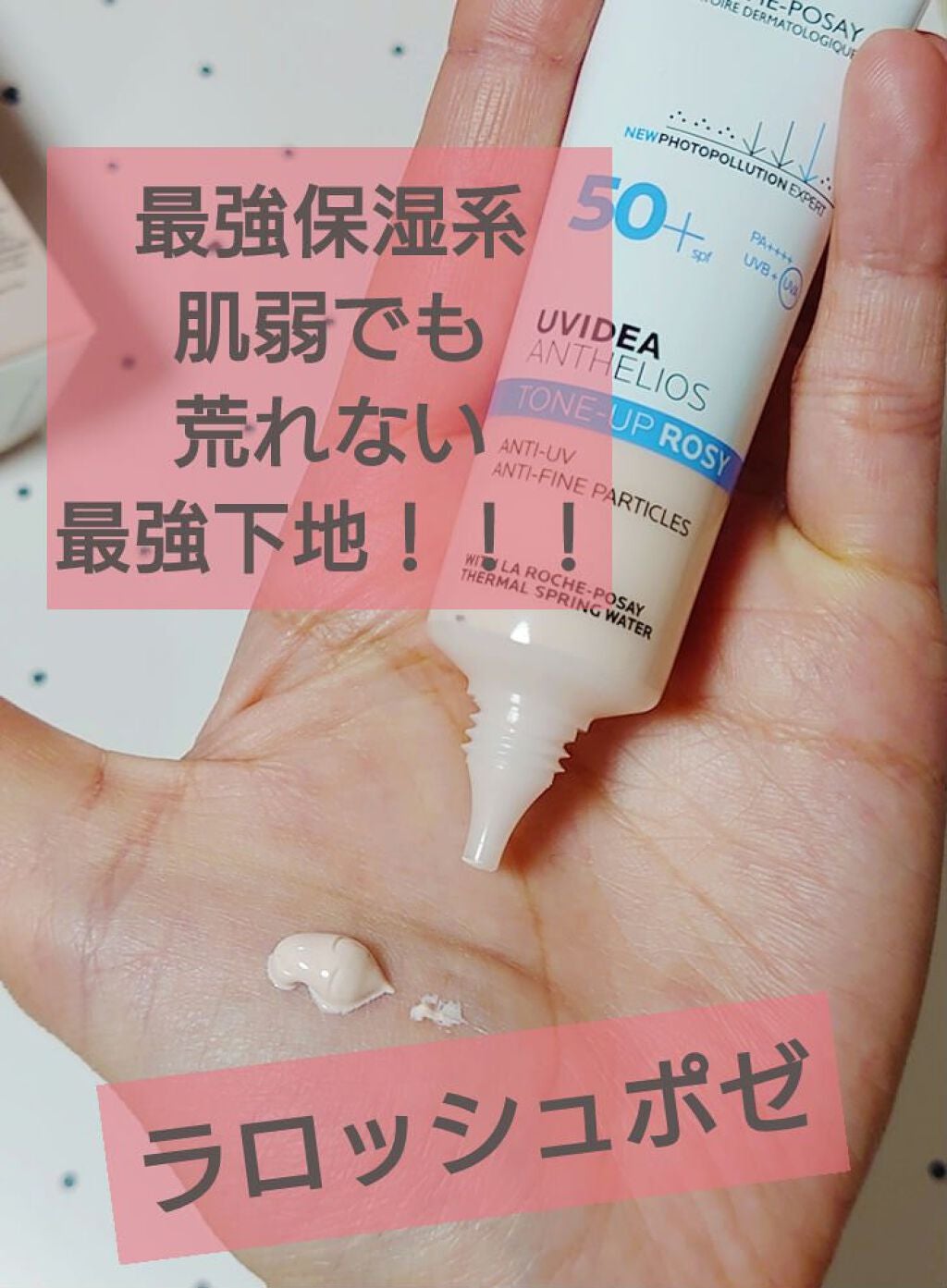 UVイデア XL プロテクショントーンアップ ローズ/ラ ロッシュ ポゼ/日焼け止めクリームを使ったクチコミ(1枚目)