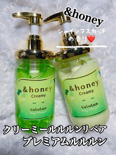 🫧&honey
🌸クリーミールルルンリペアシャンプー&トリートメント　プレミアムルルルン
⭐️シャインマスカットの香り♥︎

🫧シャインマスカットのいい香りのシャンプーとトリートメント♥︎

泡立ちがと