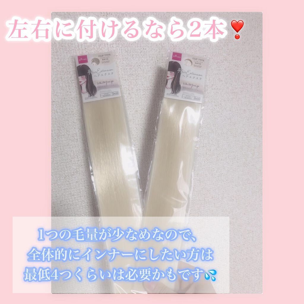 ヘアエクステ/DAISO/ヘアカラーを使ったクチコミ(2枚目)