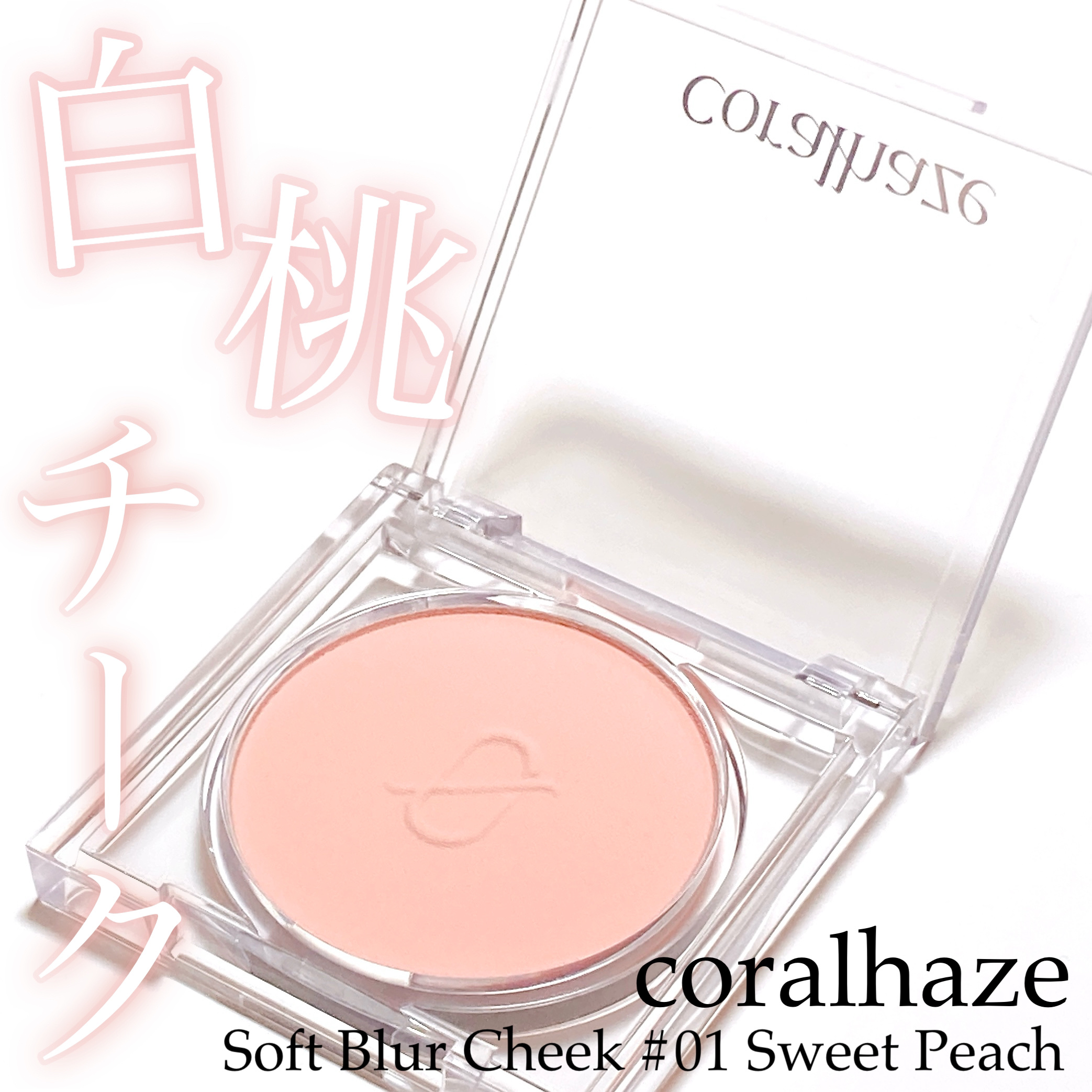 ソフトブラーチーク/Coralhaze/パウダーチークを使ったクチコミ（1枚目）