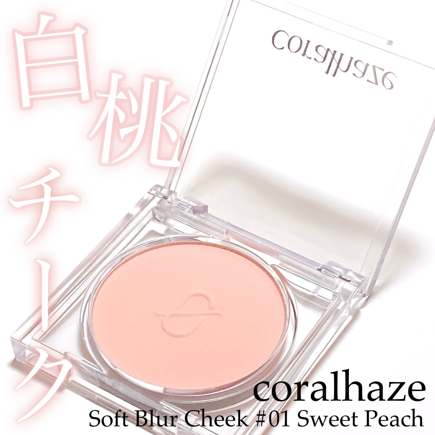 ソフトブラーチーク/Coralhaze/パウダーチークを使ったクチコミ(1枚目)