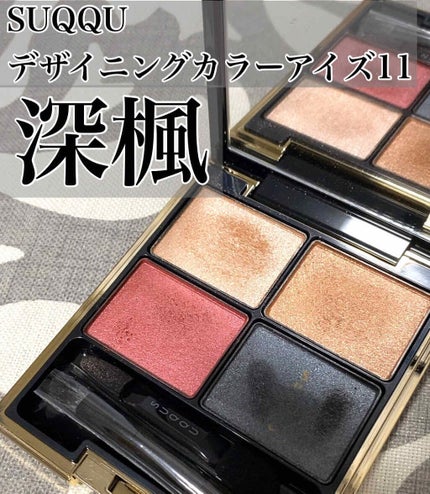 デザイニング カラー アイズ 011 深楓 -FUKAKAEDE/SUQQU/アイシャドウパレットを使ったクチコミ(1枚目)