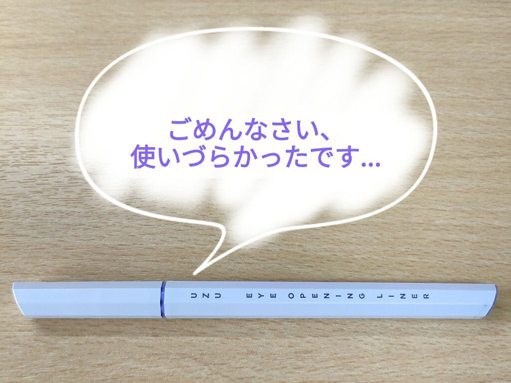 EYE OPENING LINER/UZU BY FLOWFUSHI/リキッドアイライナーを使ったクチコミ(1枚目)