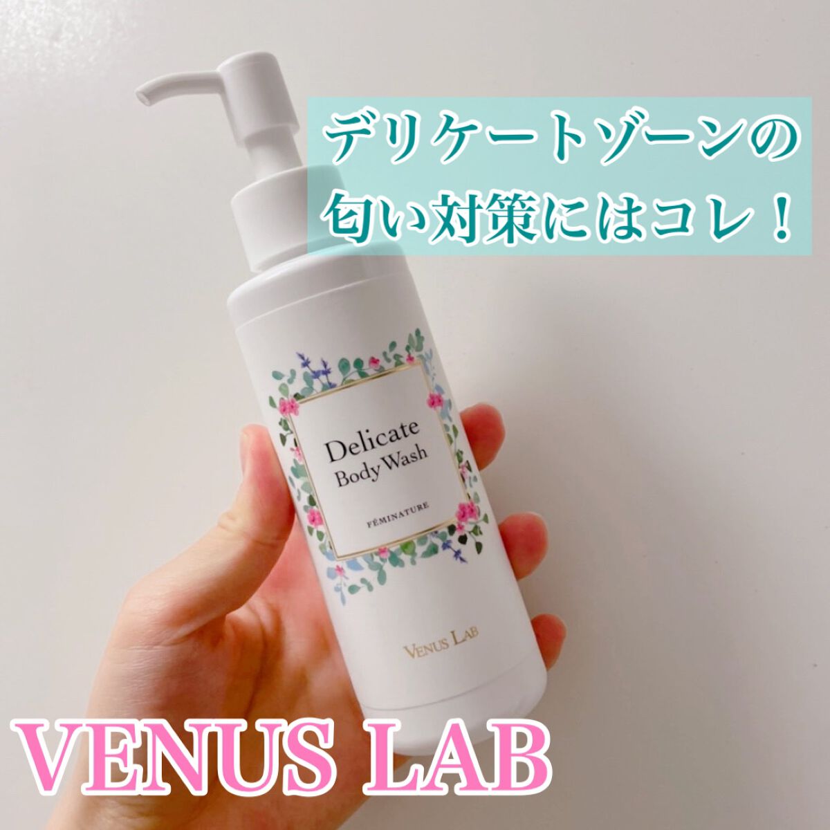 フェミナチュールデリケートボディウォッシュ/ヴィーナスラボ/デリケートゾーンケアを使ったクチコミ（1枚目）