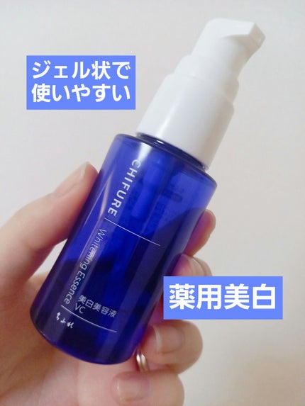 美白美容液 VC/ちふれ/美容液を使ったクチコミ(1枚目)