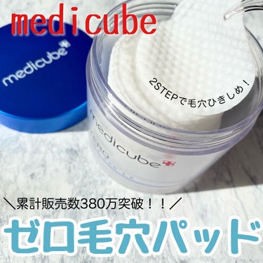 ゼロ毛穴パッド2.0/MEDICUBE/拭き取り化粧水を使ったクチコミ（1枚目）