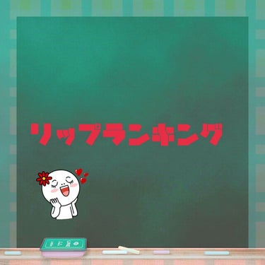 今日は私が持ってる中でリップのランキングをしたいと思います！*
第１位　エチュードハウスのオイルティント

まず発色がすごくいい！それに落ちにくい！
グロスなのにしっかり唇に密着して乾燥もあまりしません