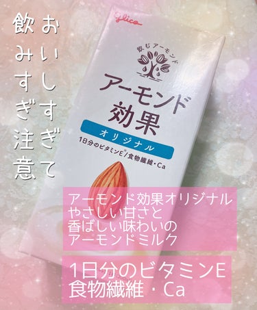 グリコ アーモンド効果のクチコミ「グリコᥫᩣ  ̖́-アーモンド効果1000ml


♥前は砂糖不使用で、やっぱり甘いのも飲みた.....」（1枚目）