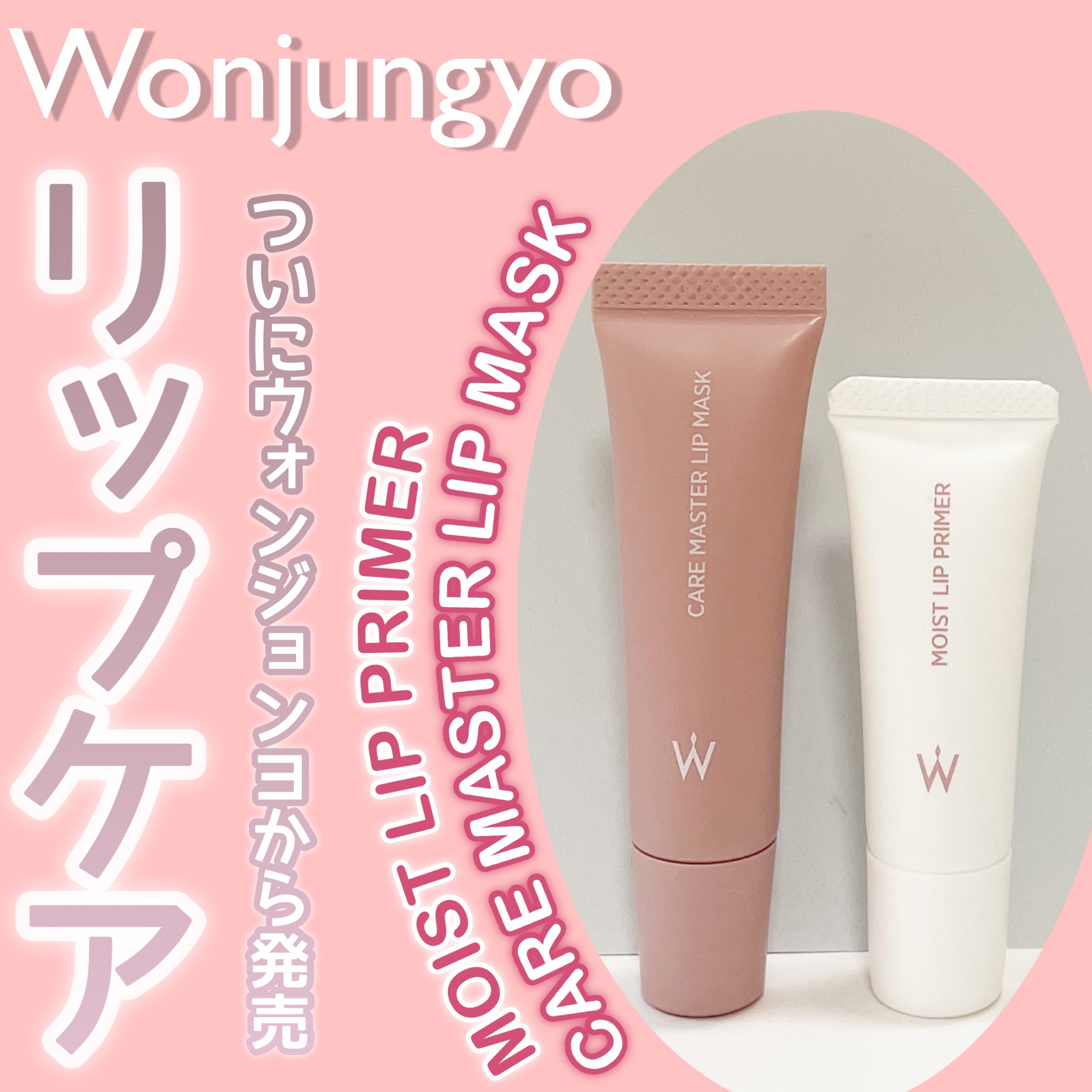 ウォンジョンヨ モイストリッププライマー　/Wonjungyo/リップオイルを使ったクチコミ（1枚目）