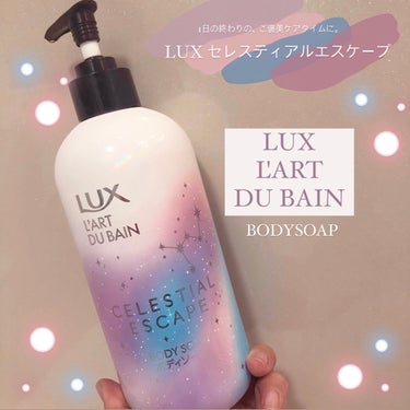 セレスティアルエスケープ ボディソープ		/LUX/ボディソープを使ったクチコミ（1枚目）