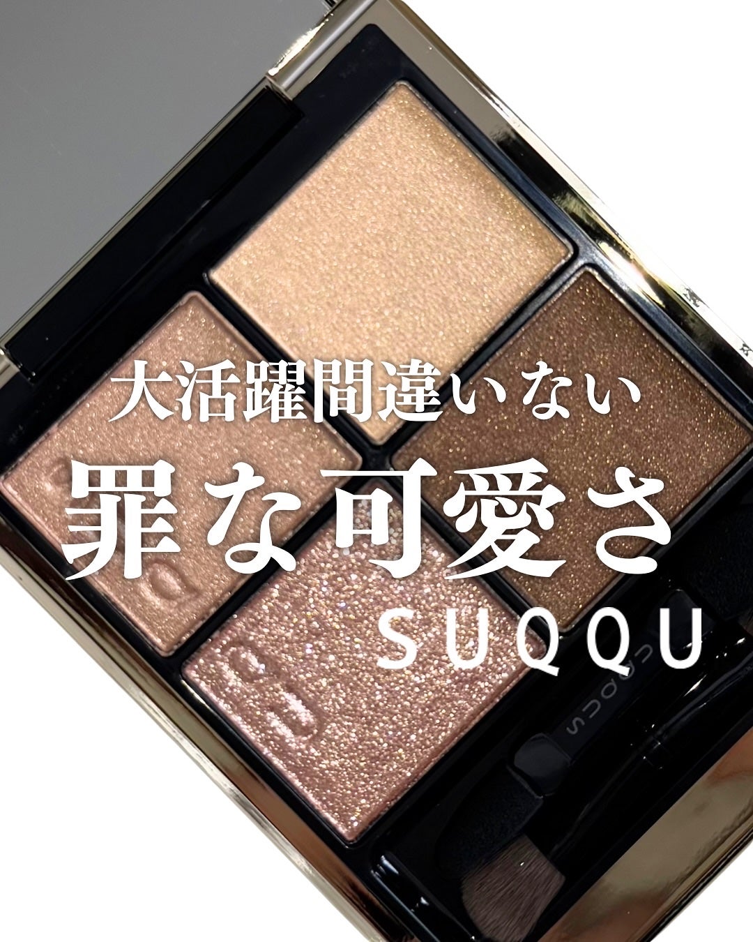 シグニチャー カラー アイズ/SUQQU/アイシャドウパレットを使ったクチコミ(1枚目)