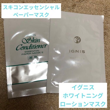 【アルビオン 薬用スキンコンディショナー エッセンシャル ペーパーマスク E】
【IGNISホワイトニング ローション マスク】

夏といえばローションマスク💓

大体週2.3回ぐらい夜のスキンケアで使