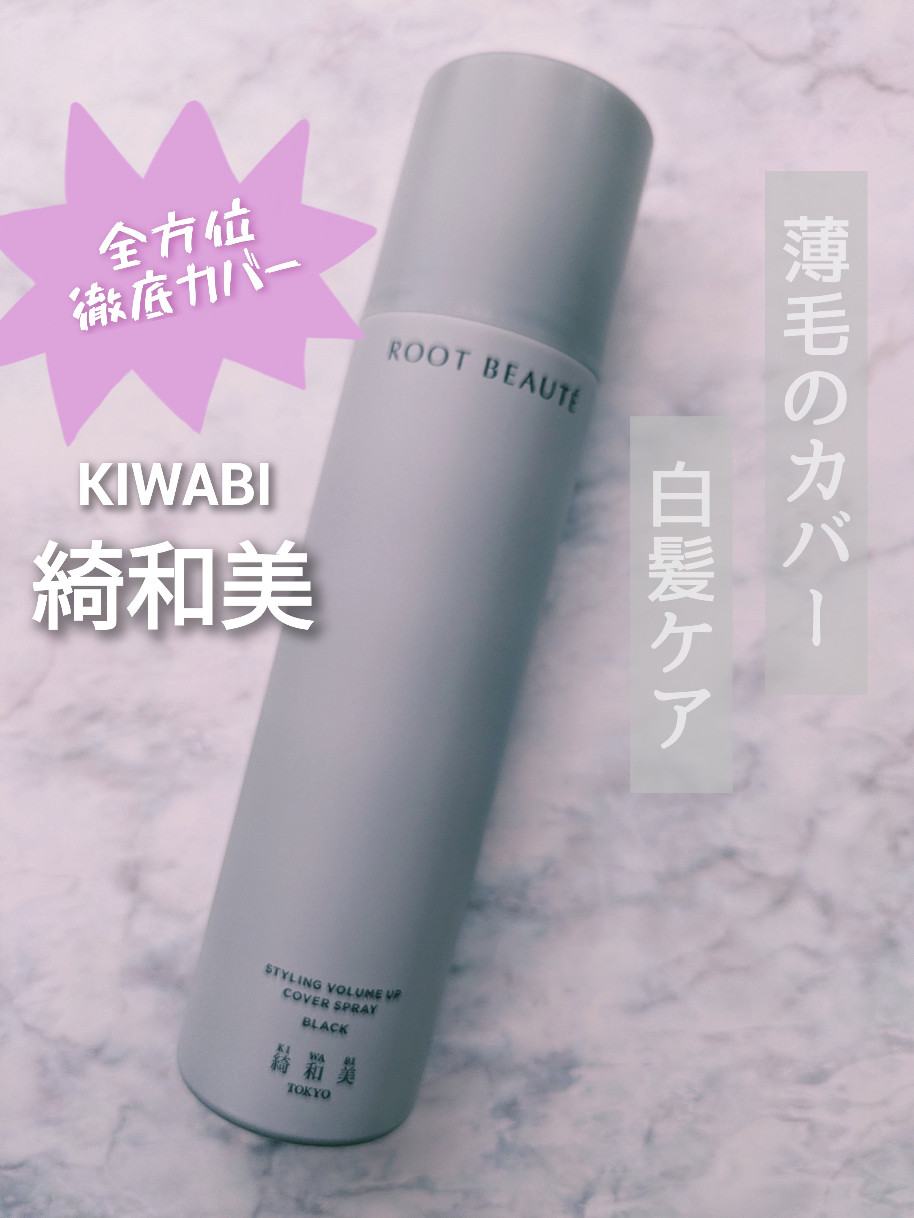 綺和美様より提供いただきましたˎˊ˗

｡⋆*スタイリングカバースプレー ブラック*⋆｡

手軽に薄毛のカバーと
白髪ケアが同時に叶う
カバースプレー

スプレー特有のごわつきがなく、
自然な仕上がり𓂃◌𓈒𓐍

生え際や頭頂部など、染