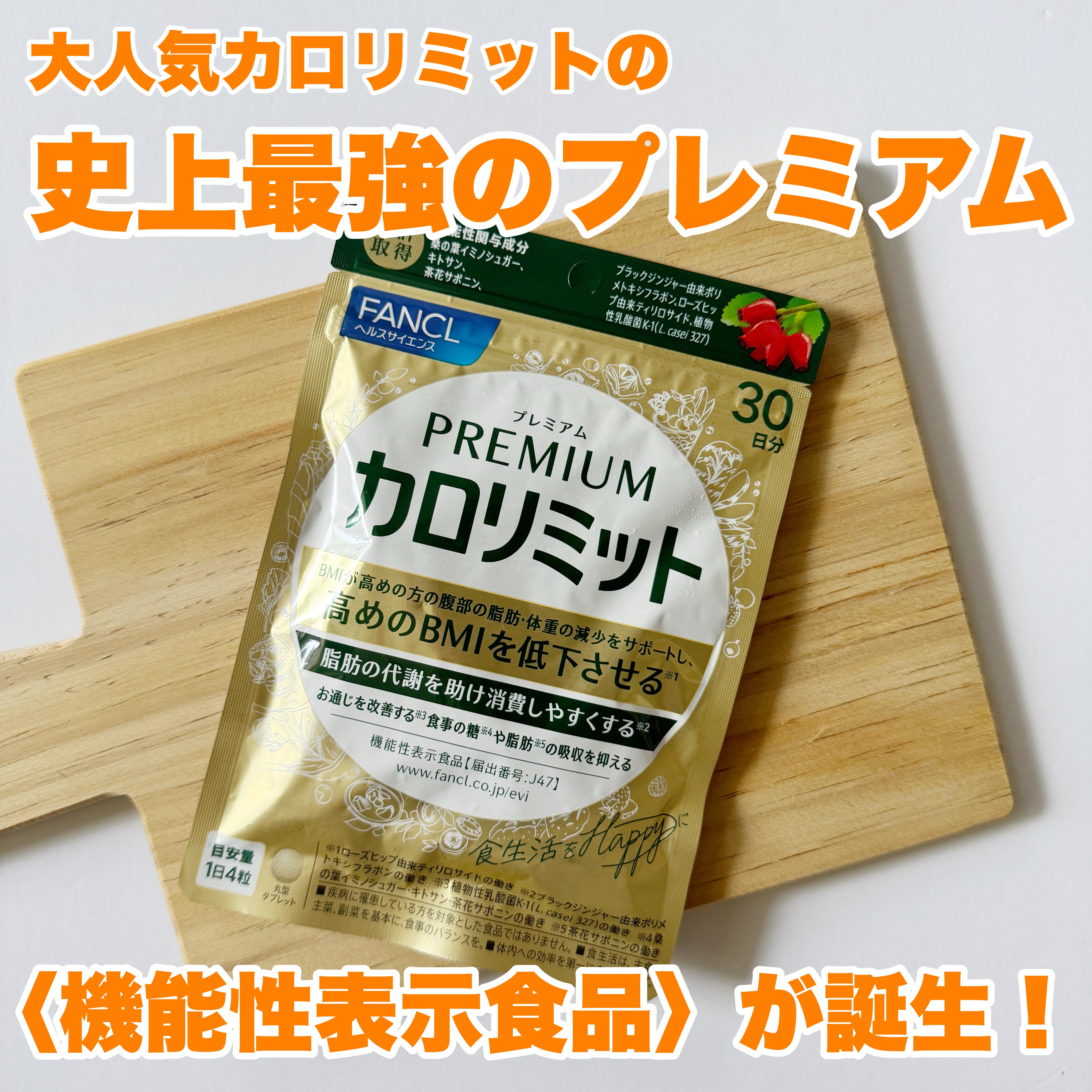 プレミアムカロリミット/ファンケル/ボディサプリメントを使ったクチコミ（2枚目）