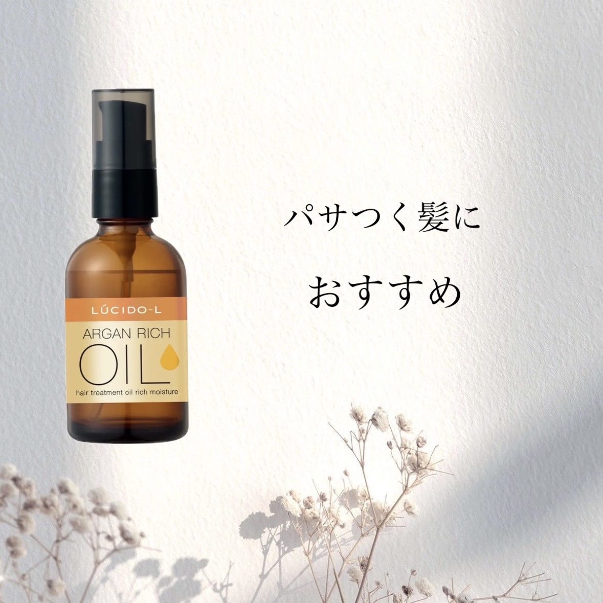 オイルトリートメント #EXヘアオイル リッチモイスチャー 【旧】60ml/ルシードエル/ヘアオイルを使ったクチコミ（1枚目）