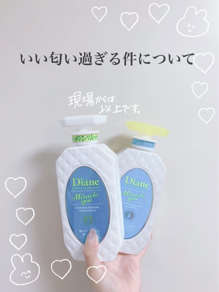 ミラクルユー/シャンプー&トリートメント/ダイアン/市販シャンプーを使ったクチコミ(1枚目)