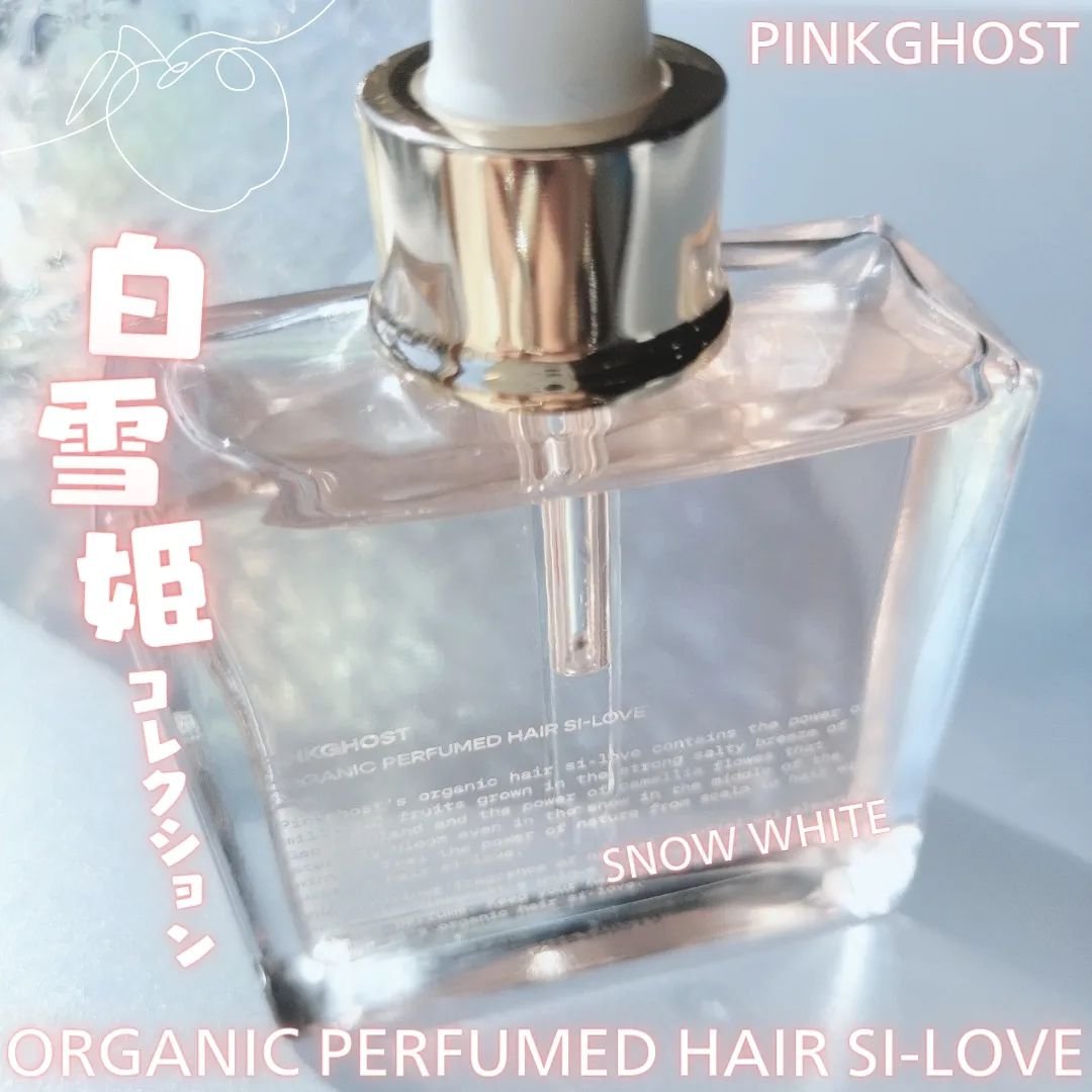 スノーホワイト/PINKGHOST/ヘアオイルを使ったクチコミ（1枚目）