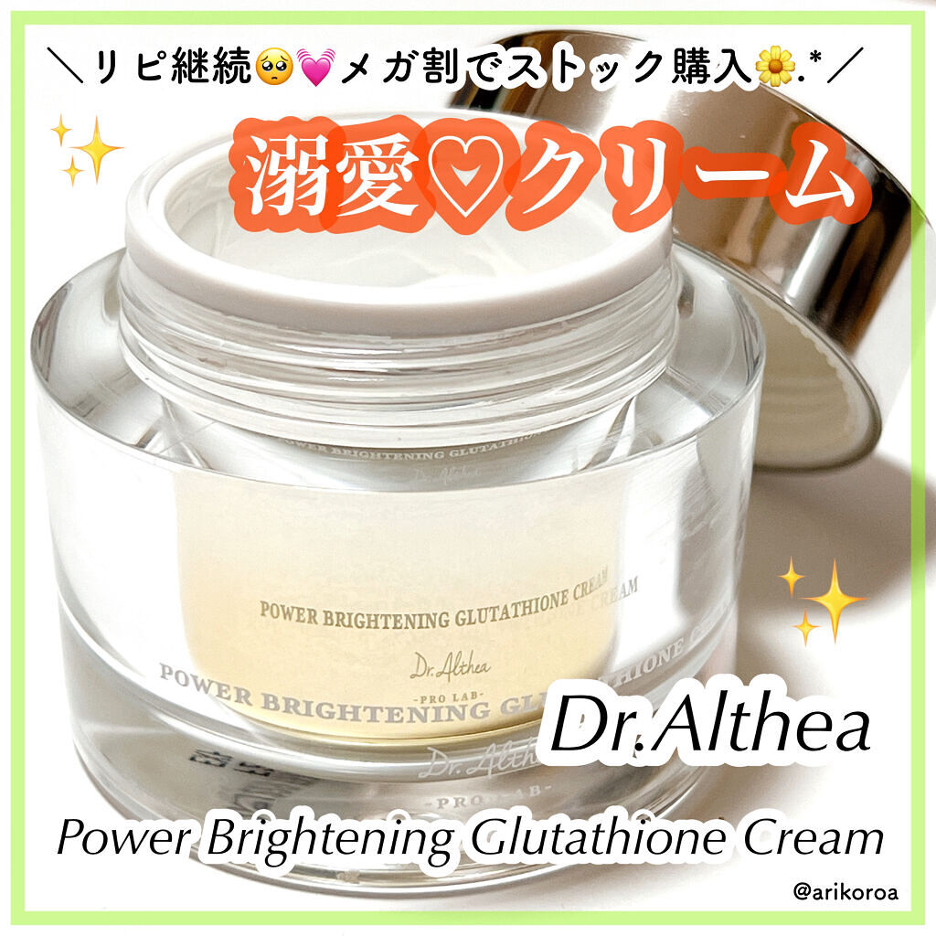 パワーブライトニング グルタチオンクリーム/Dr.Althea/フェイスクリームを使ったクチコミ（1枚目）