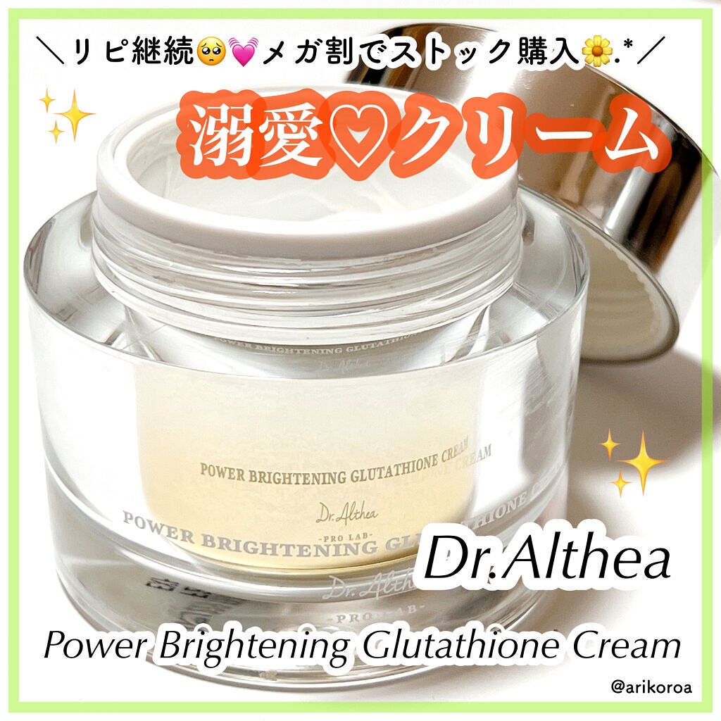パワーブライトニング グルタチオンクリーム/Dr.Althea/フェイスクリームを使ったクチコミ(1枚目)