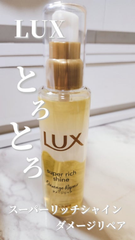 スーパーリッチシャイン ダメージリペア とろとろ補修ヘアオイル/LUX/ヘアオイルを使ったクチコミ(1枚目)
