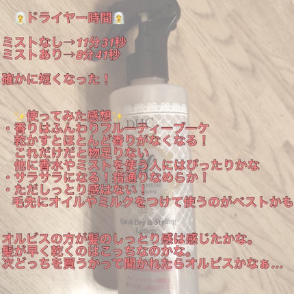 DHC ヘアローション(クイックドライ&スタイリング)のクチコミ「オルビスのヘアミストを使用していてとてもよかったので母に勧めたところ同じような商品でわずかに安.....」(2枚目)