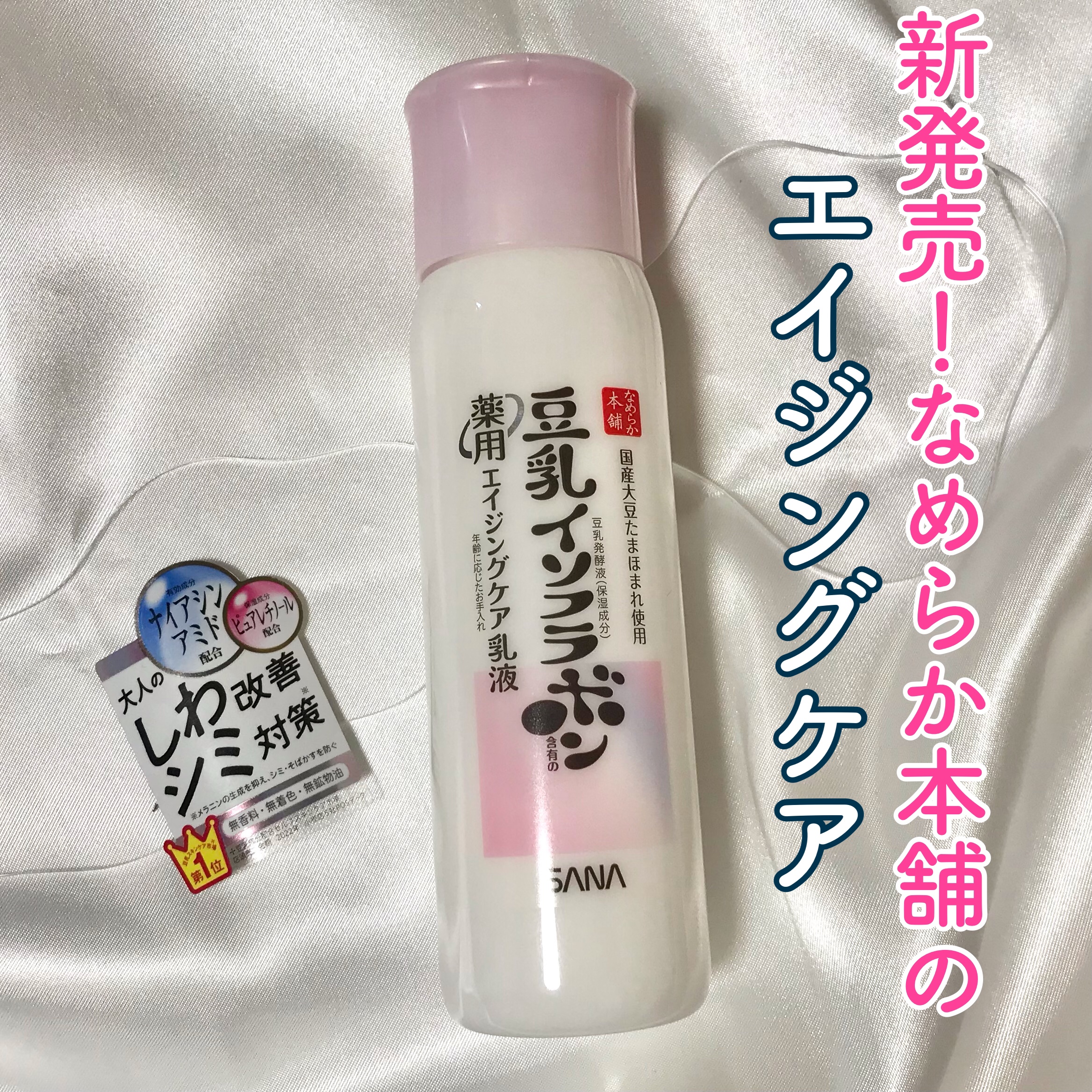 なめらか本舗 薬用リンクル乳液 ホワイトのクチコミ「˗ˏˋなめらか本舗シリーズから大人のしわ対策&シミ対策の乳液が発売だよ🆕💡〰️ˎˊ˗
:
⦅　.....」（1枚目）