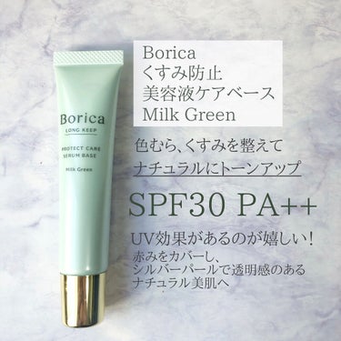 くずれ防止 美容液ケアベース ミルクグリーン SPF30 PA++/Borica/化粧下地を使ったクチコミ（2枚目）