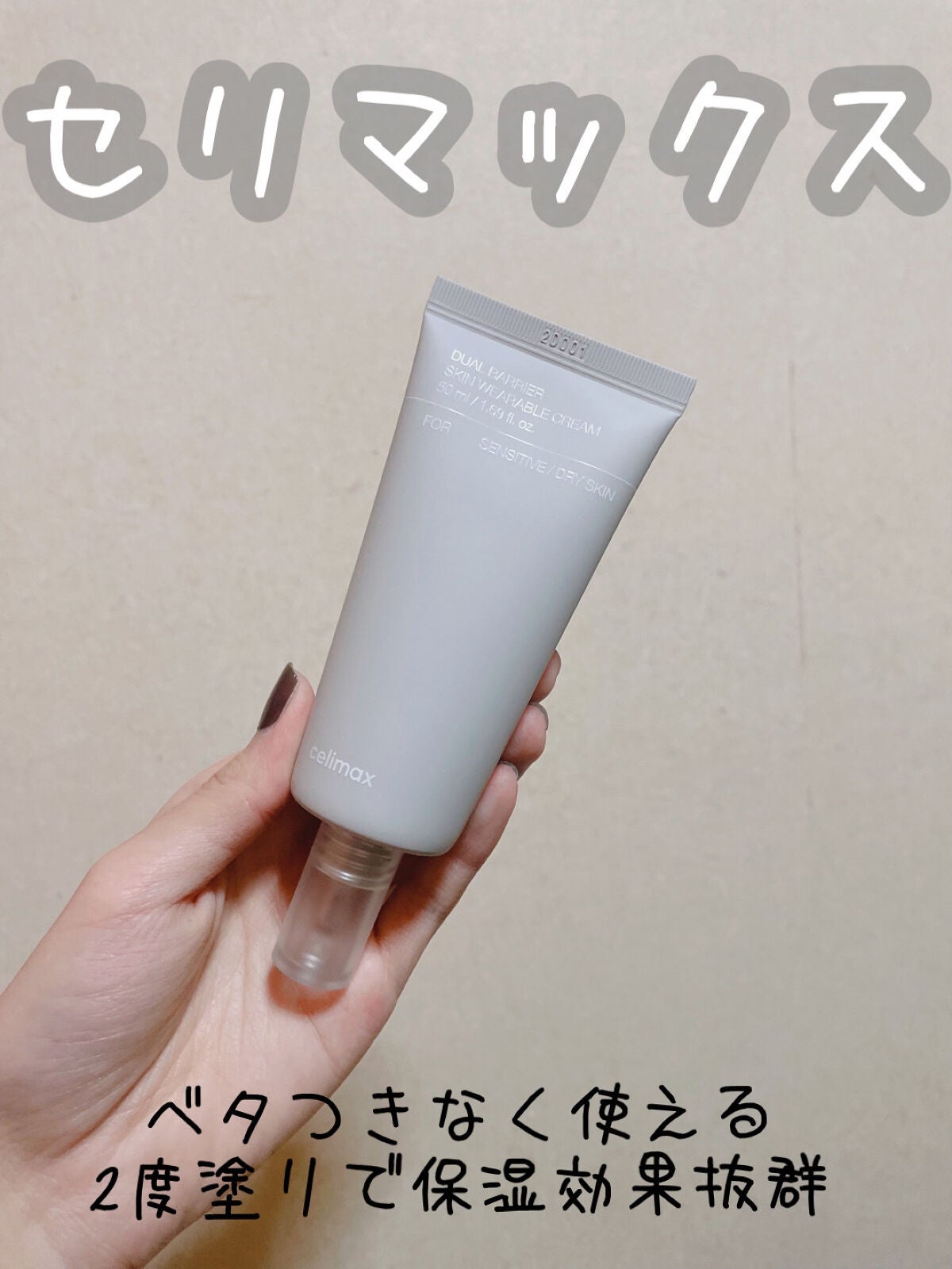 デュアルバリアスキンウェアラブルクリーム/celimax/フェイスクリームを使ったクチコミ(1枚目)