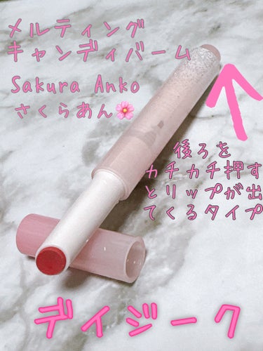 dasique メルティングキャンディーバームのクチコミ「dasique
メルティングキャンディーバーム

Sakura Anko  さくらあん
桜の餡.....」（2枚目）