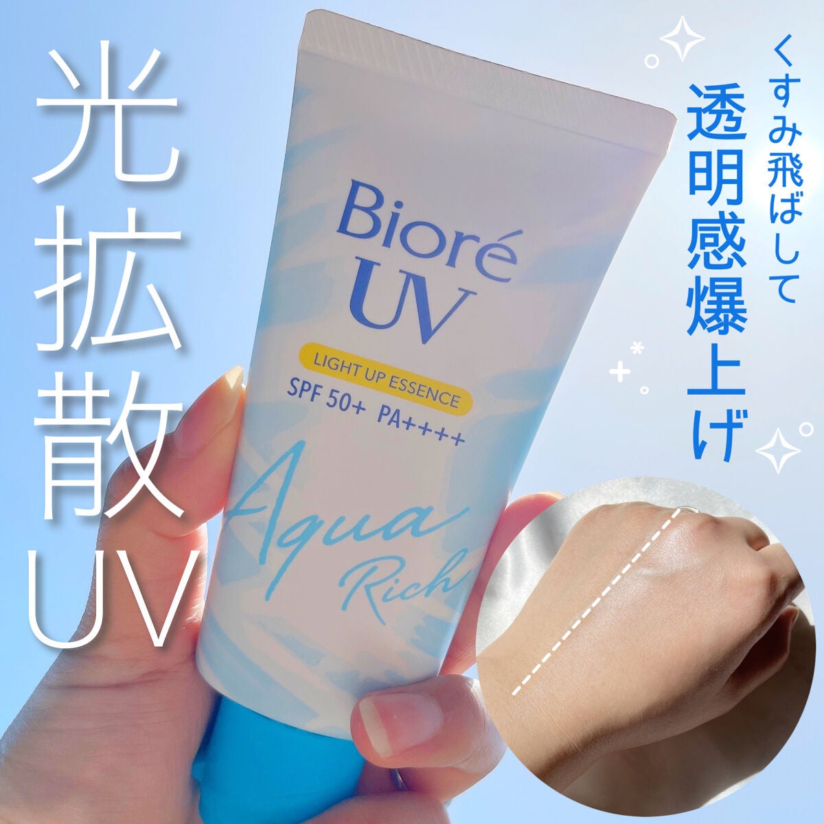 ビオレUV アクアリッチ ライトアップエッセンス/ビオレ/日焼け止めクリームを使ったクチコミ(1枚目)
