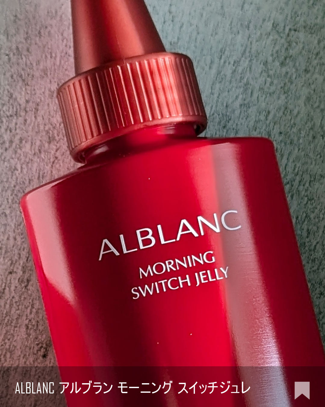 モーニング スイッチジュレ/ALBLANC/美容液を使ったクチコミ（2枚目）