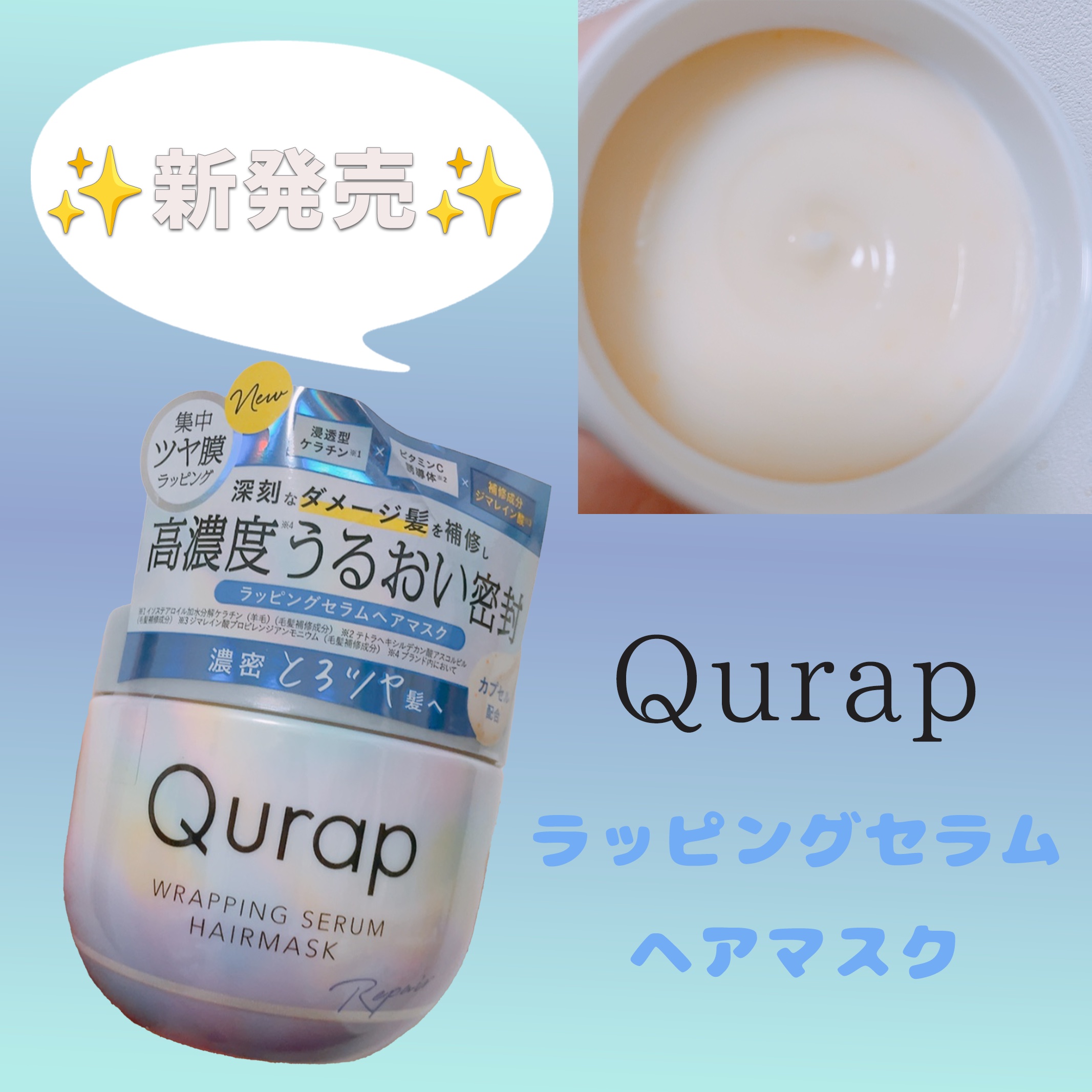 ラッピングセラムヘアマスク/Qurap/洗い流すヘアトリートメントを使ったクチコミ（1枚目）