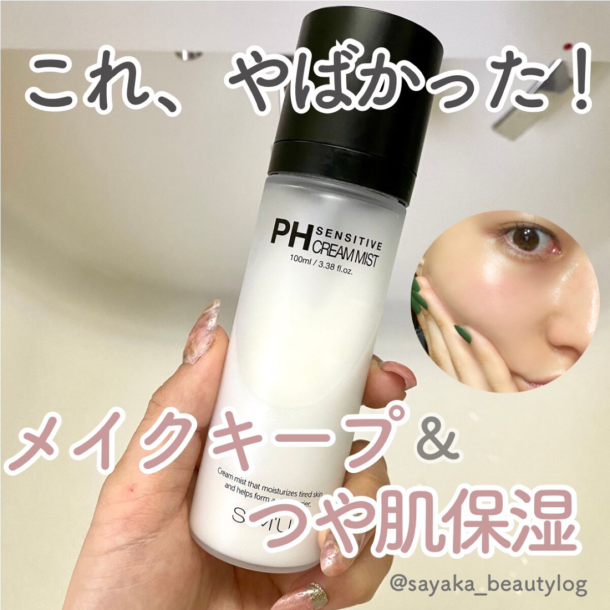 PHセンシティブクリームミスト/SAM'U/ミスト状化粧水を使ったクチコミ（1枚目）