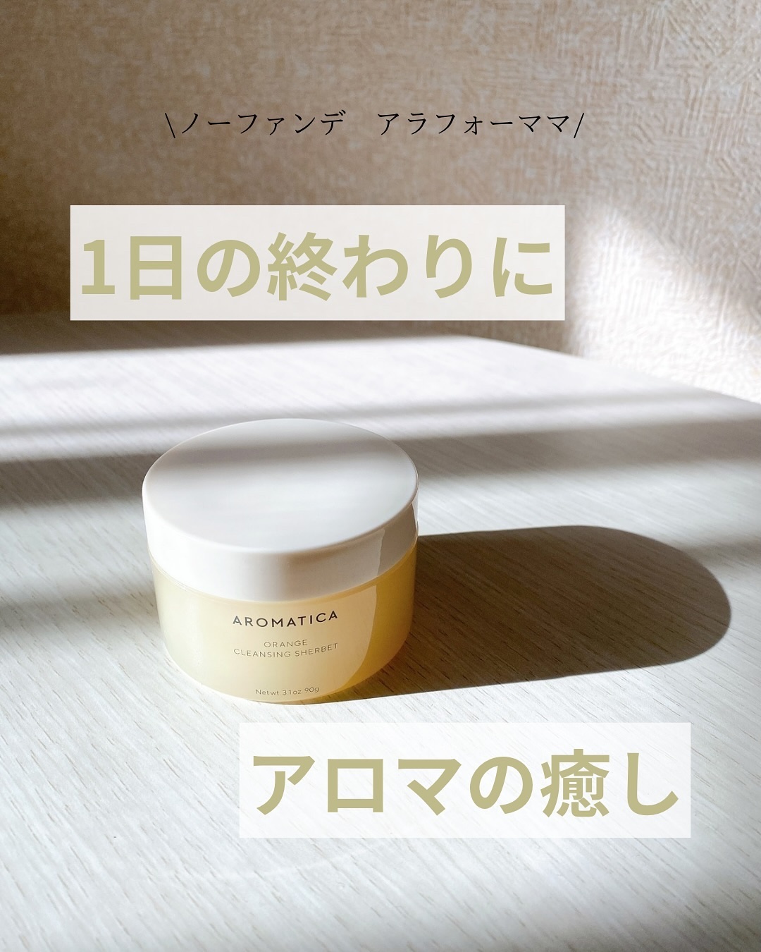 オレンジクレンジングシャーベット/AROMATICA/クレンジングバームを使ったクチコミ（1枚目）