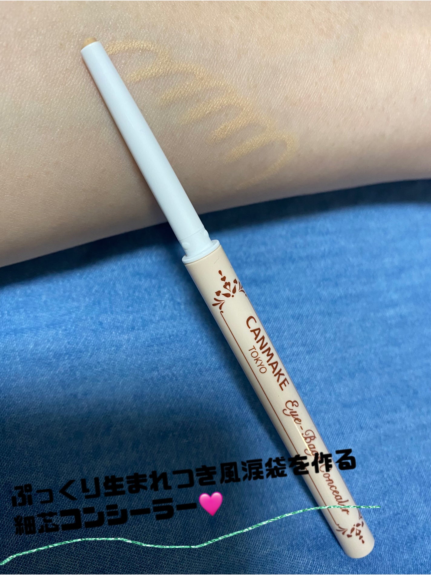 アイバッグコンシーラー/キャンメイク/ペンシルコンシーラーを使ったクチコミ(1枚目)