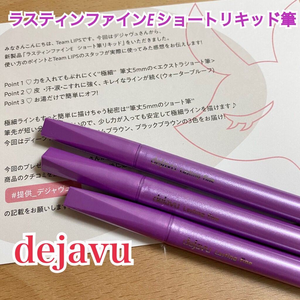 「密着アイライナー」ショート筆リキッド/デジャヴュ/リキッドアイライナーを使ったクチコミ(1枚目)