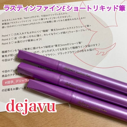「密着アイライナー」ショート筆リキッド/デジャヴュ/リキッドアイライナーを使ったクチコミ(1枚目)