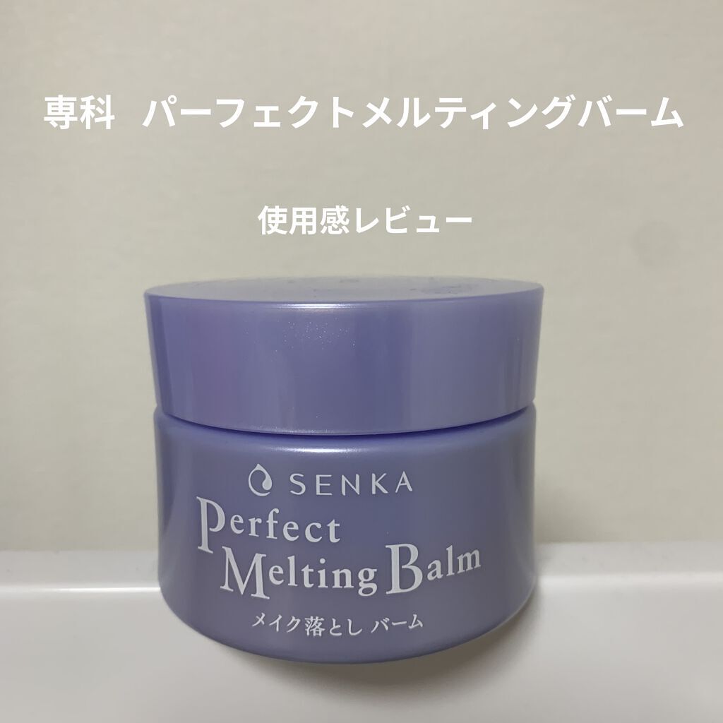 パーフェクトメルティングバーム/SENKA（専科）/クレンジングバームを使ったクチコミ（1枚目）