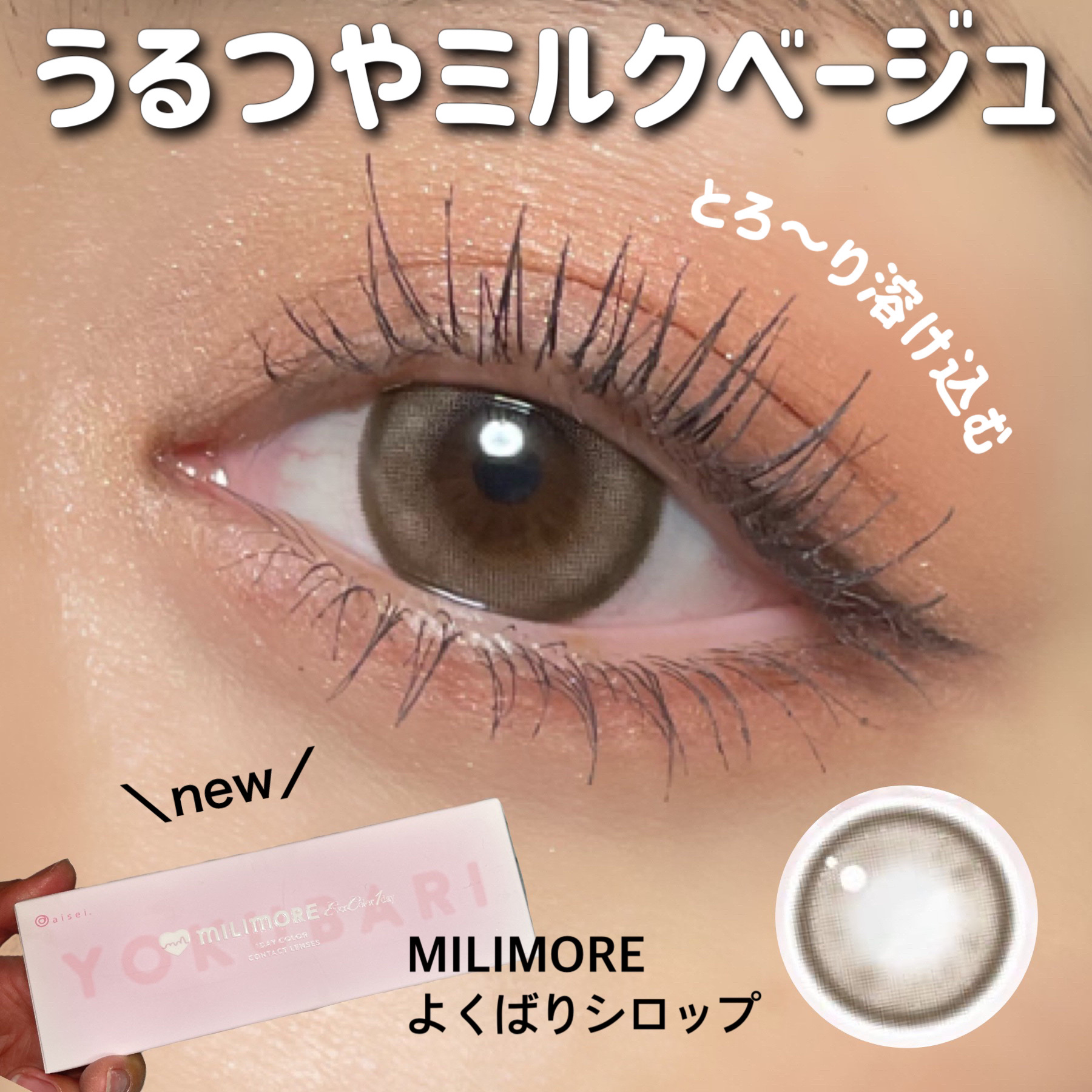 エバーカラーワンデーミリモア よくばりシロップ/エバーカラー/ワンデー（１DAY）カラコンを使ったクチコミ（1枚目）