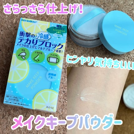 メイク キープ パウダー COOL/コーセーコスメニエンス/ルースパウダーを使ったクチコミ(1枚目)