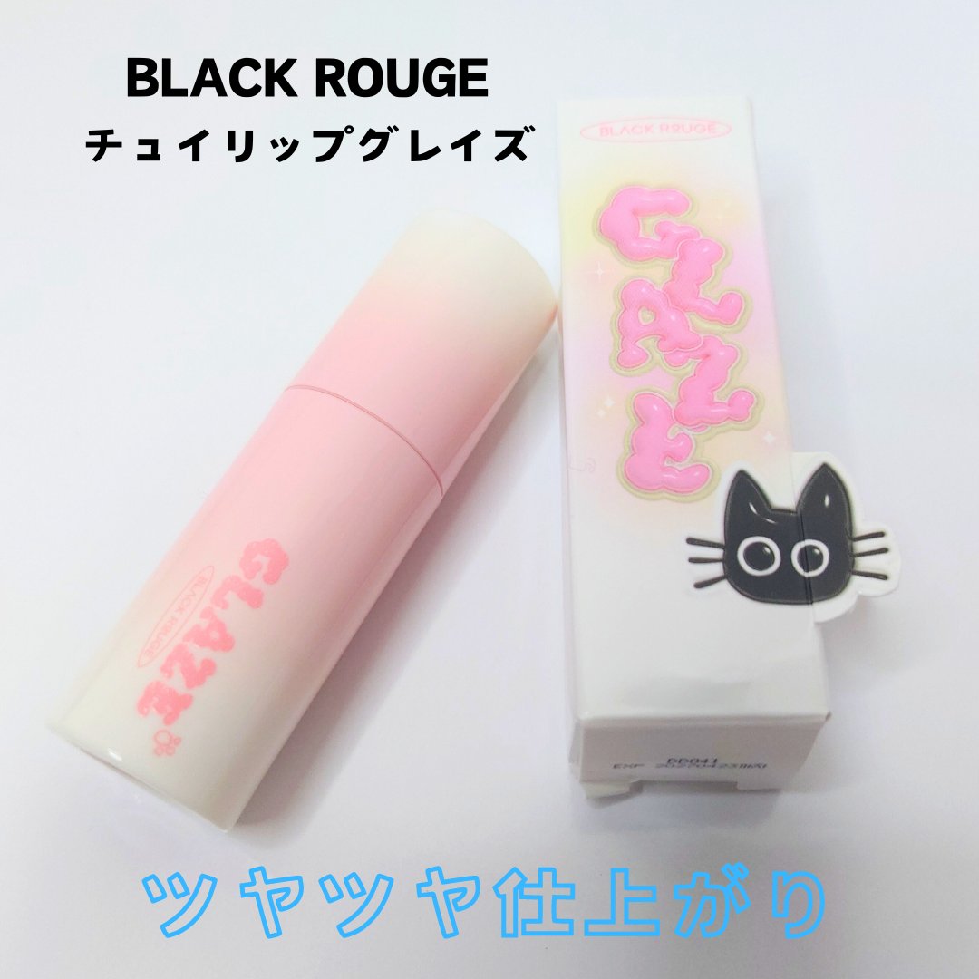 チュイリップグレイズ/BLACK ROUGE/リップグロスを使ったクチコミ（1枚目）